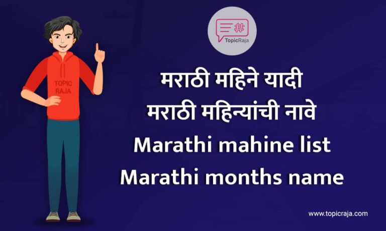 मराठी महिने त्यांची नावे | Marathi mahine name