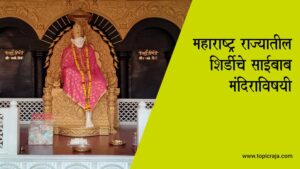 शिर्डी साई बाबा मंदिर जाणून घेण्यासारख्या महत्त्वाच्या गोष्टी
