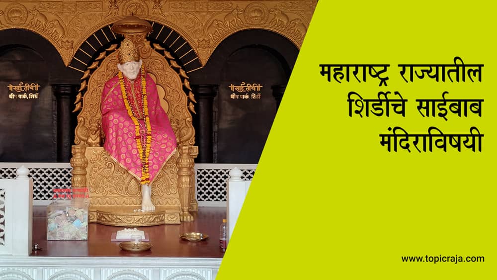 शिर्डी साई बाबा मंदिर जाणून घेण्यासारख्या महत्त्वाच्या गोष्टी
