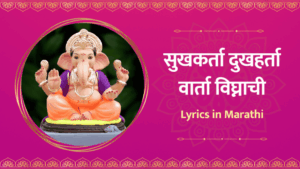 Sukhkarta Dukhharta lyrics in marathi – सुखकर्ता दुखहर्ता