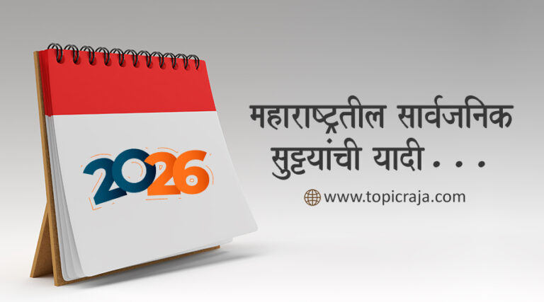 महाराष्ट्र सरकारची २०२६ मधील सार्वजनिक सुट्ट्यांची यादी | Maharashtra govt public holidays in 2026