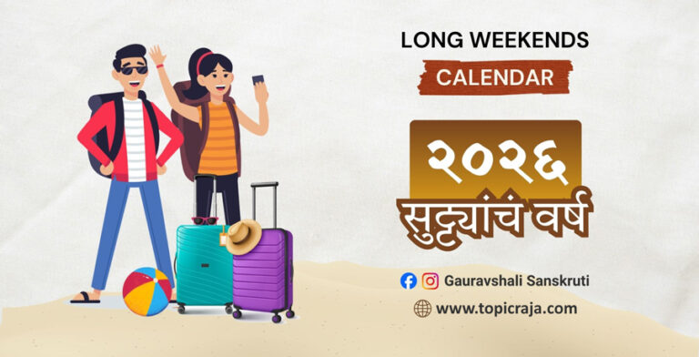 Long Weekends in 2026 | २०२६ मधील मोठ्या सलग सुट्ट्या